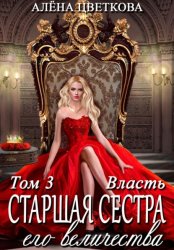 Скачать Старшая сестра его величества. Власть. бесплатно