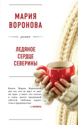 Скачать Ледяное сердце Северины бесплатно