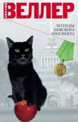 Скачать Легенды Невского проспекта (сборник) бесплатно