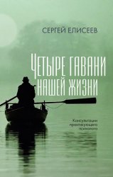 Скачать Четыре гавани нашей жизни бесплатно