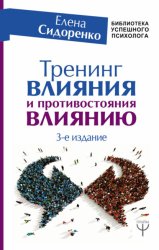 Скачать Тренинг влияния и противостояния влиянию. 3-е издание бесплатно