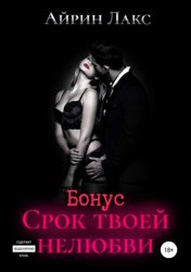 Скачать Срок твоей нелюбви (бонусный рассказ) бесплатно