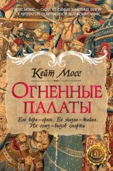 Скачать Огненные палаты бесплатно