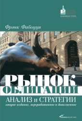 Скачать Рынок облигаций. Анализ и стратегии бесплатно