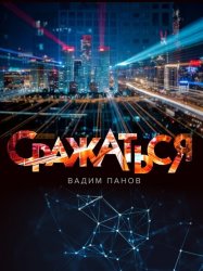 Скачать Сражаться бесплатно