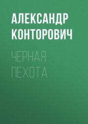 Скачать Черная пехота бесплатно