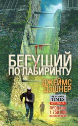 Скачать Бегущий по Лабиринту бесплатно