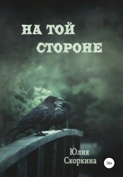 Скачать На той стороне бесплатно