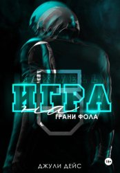 Скачать Игра на грани фола бесплатно