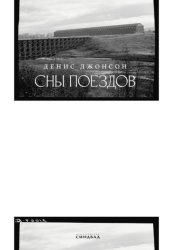 Скачать Сны поездов бесплатно