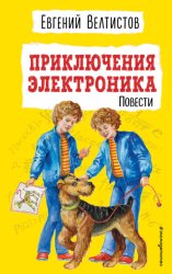 Скачать Приключения Электроника бесплатно