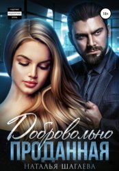 Скачать Добровольно проданная бесплатно