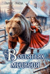 Скачать (Не) детские сказки. В объятьях медведя бесплатно