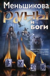 Скачать Руны и боги. Древние сакральные знания о рунах, богах и мирах, о северной магии и её тайнах бесплатно