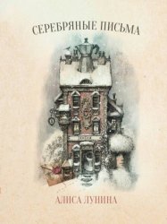 Скачать Серебряные письма бесплатно