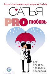Скачать PRO любовь. Все секреты здоровых отношений бесплатно