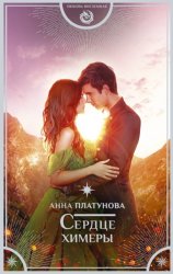 Скачать Сердце химеры бесплатно