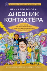 Скачать Ирина Подзорова: дневник контактера. Физические и астральные контакты с цивилизациями Межзвездного Союза галактики бесплатно