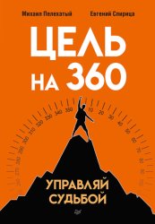 Скачать Цель на 360. Управляй судьбой бесплатно
