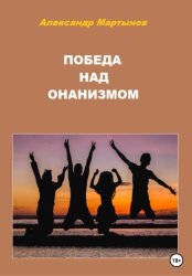 Скачать Победа над онанизмом бесплатно