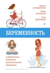 Скачать Беременность. Современные лайфхаки доказательной медицины бесплатно
