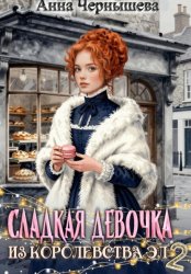 Скачать Сладкая девочка из Королевства Эл – 2 бесплатно