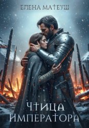Скачать Чтица императора бесплатно