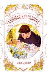 Скачать Спящая красавица бесплатно