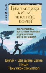 Скачать Гимнастики Китая, Японии, Кореи. Сокровищница восточных методик оздоровления всего организма бесплатно