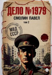 Скачать Дело #1979. Том 2 бесплатно