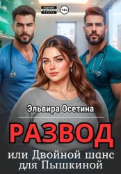 Скачать Развод, или Двойной шанс для Пышкиной бесплатно