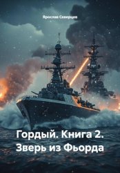 Скачать Гордый. Книга 2. Зверь из Фьорда бесплатно
