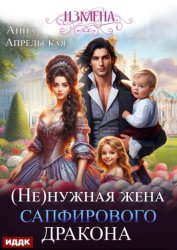 Скачать Измена. (Не)нужная жена сапфирового дракона бесплатно