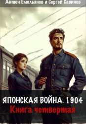 Скачать Японская война 1904. Книга четвёртая бесплатно