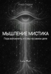 Скачать Мышление мистика бесплатно