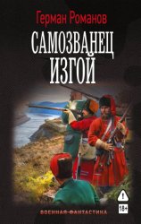 Скачать Самозванец. Изгой бесплатно