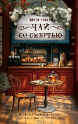 Скачать Чай со смертью бесплатно