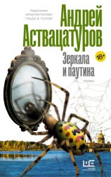 Скачать Зеркала и паутина бесплатно