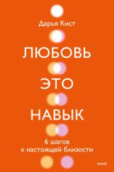 Скачать Любовь – это навык. 6 шагов к настоящей близости бесплатно