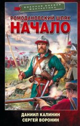 Скачать Ромодановский шлях. Начало бесплатно