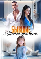 Скачать Бывшие. Тайная дочь босса бесплатно