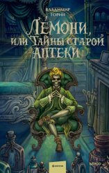 Скачать Лемони, или Тайны старой аптеки бесплатно