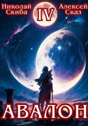 Скачать Авалон. Апокалипсис. Книга 4 бесплатно