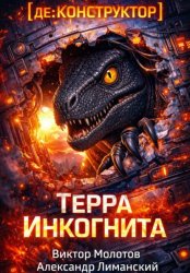 Скачать [де:КОНСТРУКТОР] Терра Инкогнита бесплатно