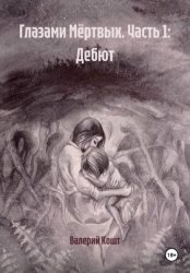 Скачать Глазами Мёртвых. Часть 1: Дебют бесплатно
