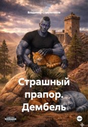 Скачать Страшный прапор. Дембель бесплатно