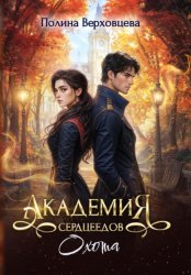 Скачать Академия сердцеедов. Охота бесплатно