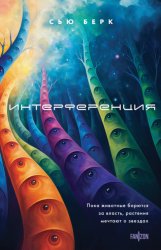 Скачать Интерференция бесплатно