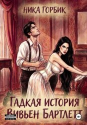 Скачать Гадкая история Вивьен Бартлетт бесплатно