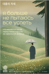 Скачать Я больше не пытаюсь все успеть. Что меняется, когда перестаешь гнаться за идеальной жизнью бесплатно